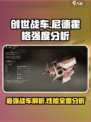 创世战车尼德霍格怎么样介绍