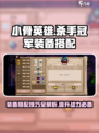 小骨英雄杀手冠军装备如何搭配介绍