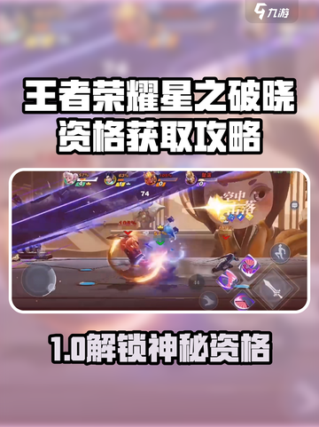 🎮王者荣耀星之破晓资格攻略！限时解锁🔥截图1