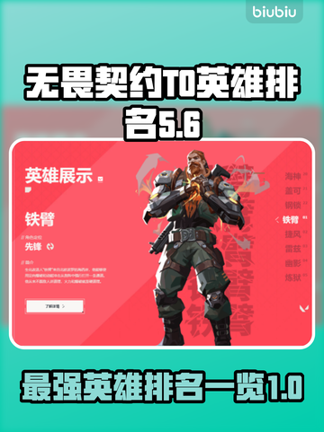 无畏契约T0英雄排名🔥顶尖英雄一览🎮截图1
