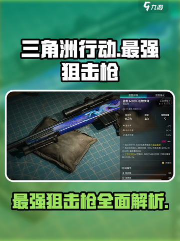 三角洲行动最强狙击枪介绍介绍截图1