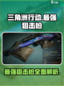 三角洲行动最强狙击枪介绍介绍