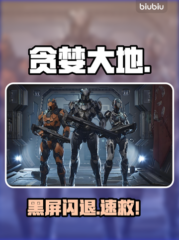 《贪婪大地》黑屏闪退？速救🔥截图1