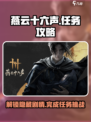 燕云十六声又见新燕来任务攻略介绍