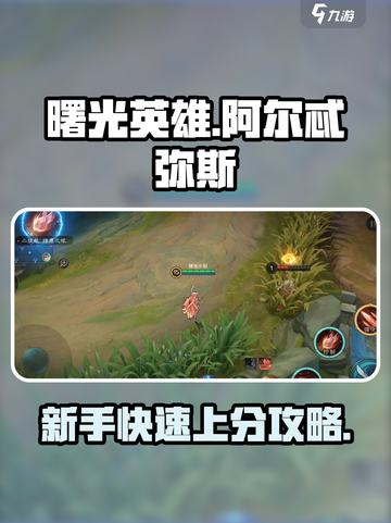 曙光英雄阿尔忒弥斯新手攻略介绍截图1