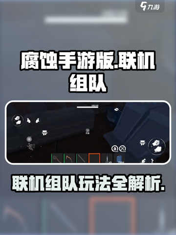 腐蚀手游🔥联机组队攻略💡截图1