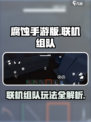 腐蚀手游🔥联机组队攻略💡