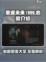 重返未来1999心相介绍介绍