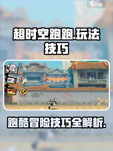 超时空跑跑跑酷🔥玩法技巧大揭秘！💥截图1