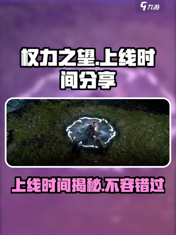 权力之望🔥上线时间揭秘！游戏迷必看⚡截图1