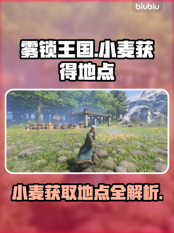 雾锁王国🔥小麦获取地点大揭秘！💎截图1