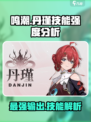 鸣潮🔥丹瑾技能全面解析，强度逆天不容错过！