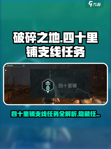 破碎之地四十里铺🔥支线任务全揭秘！🎮截图1
