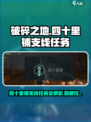 破碎之地四十里铺🔥支线任务全揭秘！🎮