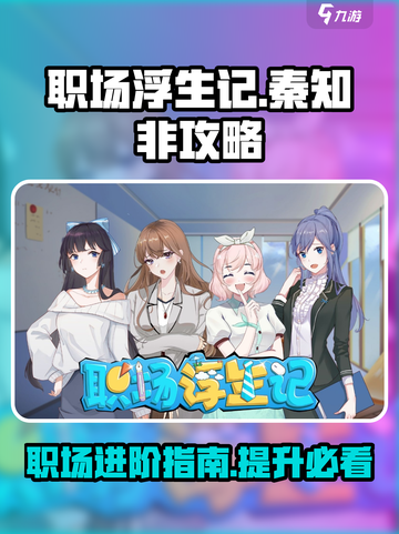 职场浮生记：秦知非攻略，玩转职场⚡截图1