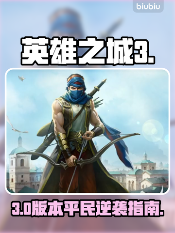 英雄之城3开荒时期必看🔥截图1