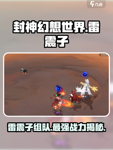 封神幻想世界雷震子厉害吗介绍截图1