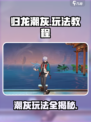 归龙潮灰怎么玩介绍