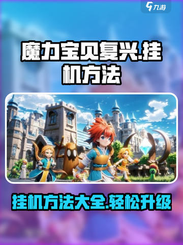 魔力宝贝复兴🔥挂机方法全攻略来了！截图1