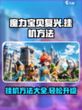 魔力宝贝复兴🔥挂机方法全攻略来了！