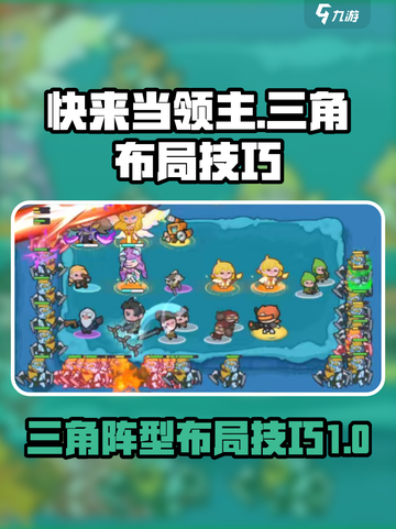 快来当领主🔥三角布局技巧全揭秘！🎮截图1