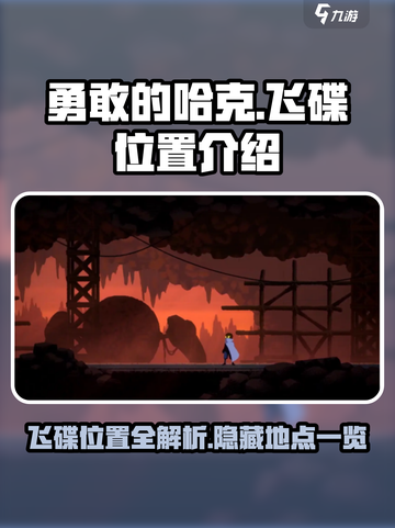 勇敢的哈克飞碟在哪里介绍截图1
