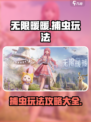 无限暖暖捕虫玩法攻略介绍
