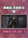 解限机改颜色攻略✔《原神》玩家必看！