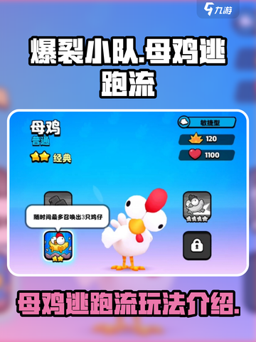 爆裂小队母鸡逃跑流怎么玩介绍截图1
