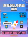 爆裂小队母鸡逃跑流怎么玩介绍