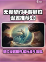无畏契约手游推荐键位设置介绍