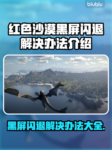 红色沙漠黑屏闪退？❌解决办法来了！🔥截图1