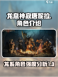 龙息神寂唐妮拉介绍介绍