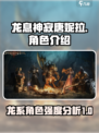 龙息神寂唐妮拉介绍介绍