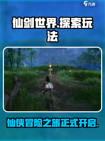 仙剑世界🔥超好玩！游戏玩法全面介绍✨截图1