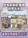 时光杂货店鱼摊怎么经营介绍