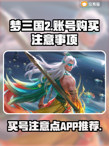 梦三国2买号必看🔥避免踩坑指南🎮截图1