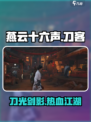 燕云十六声刀客怎么样介绍