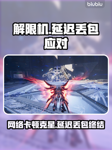 🎮解限机延迟丢包？速看解决攻略！截图1