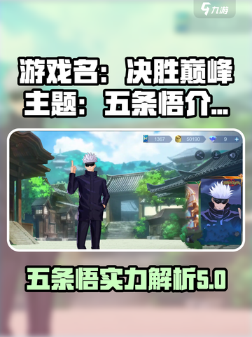决胜巅峰五条悟介绍介绍截图1