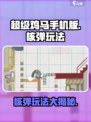 超级鸡马手机版核弹玩法💥一学就会！