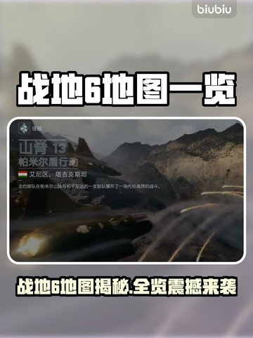 💥战地6地图全公开！🔥超燃战场等你来征服！🎮截图1