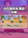 沙石镇时光联机🔥超好玩！联机详解攻略来啦～