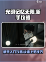 光明记忆无限新手怎么玩介绍