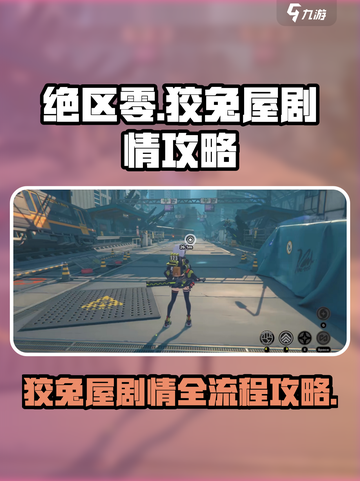 绝区零🔥狡兔屋主线剧情全流程攻略来了！截图1