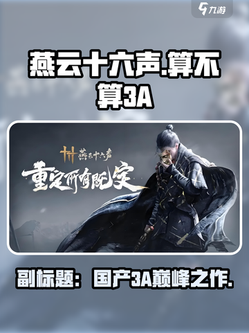 燕云十六声🔥：真正的3A大作？游戏玩家必看！截图1