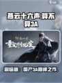 燕云十六声🔥：真正的3A大作？游戏玩家必看！