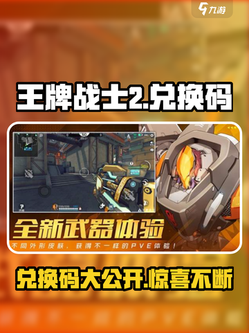 王牌战士2兑换码是什么介绍截图1