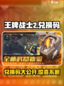 王牌战士2兑换码是什么介绍
