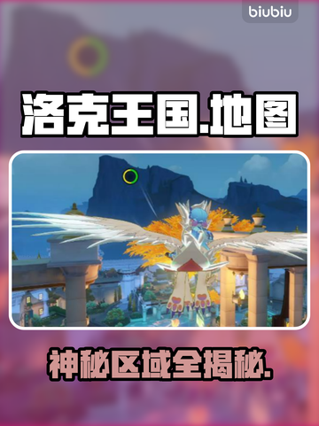 🔥洛克王国全地图揭秘！隐藏地点曝光💥截图1